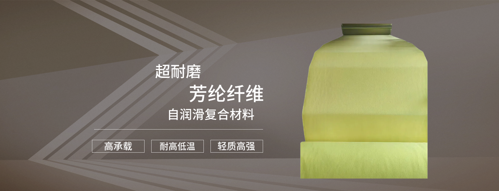 芳纶织物自润滑材料